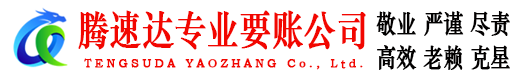 阳山腾速达讨债公司